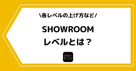 SHOWROOMのレベルとは？各レベルの上げ方など .